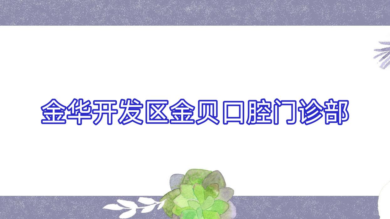 金华开发区金贝口腔门诊部