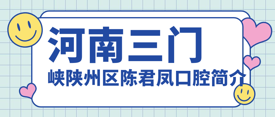 河南三门峡陕州区陈君凤口腔