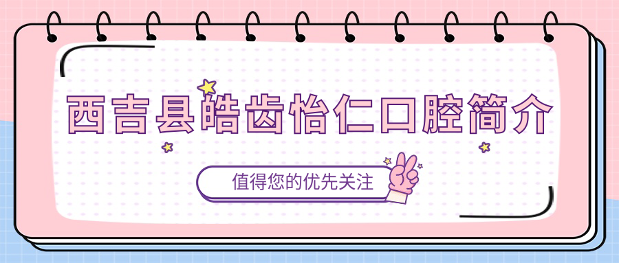 西吉县皓齿怡仁口腔