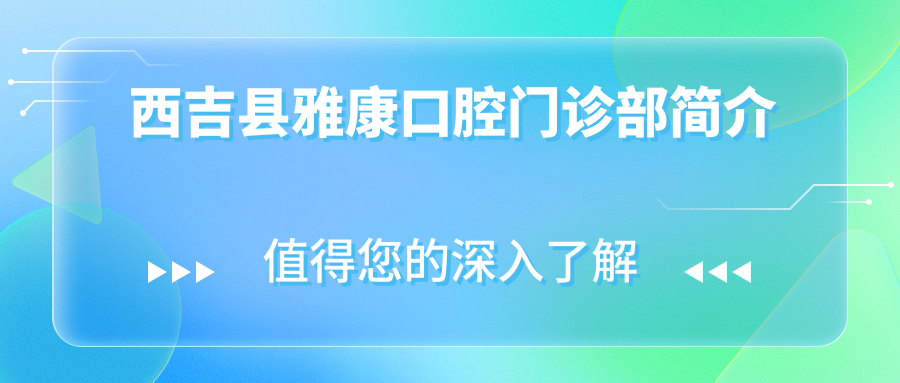 西吉县雅康口腔门诊部