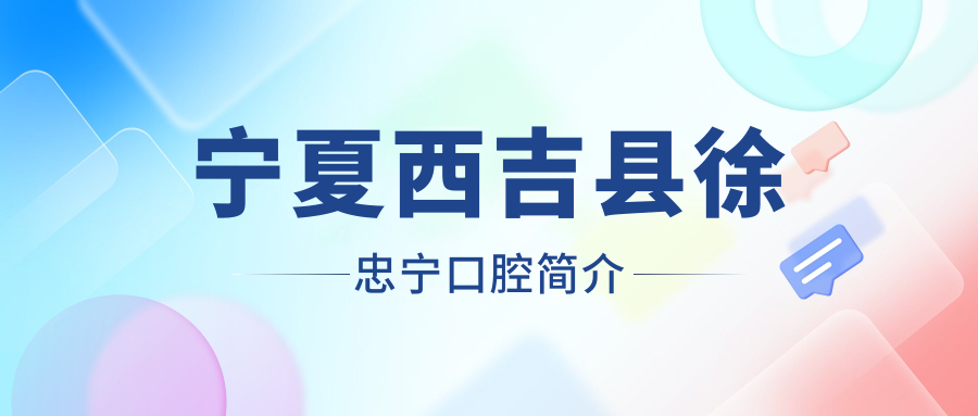 宁夏西吉县徐忠宁口腔