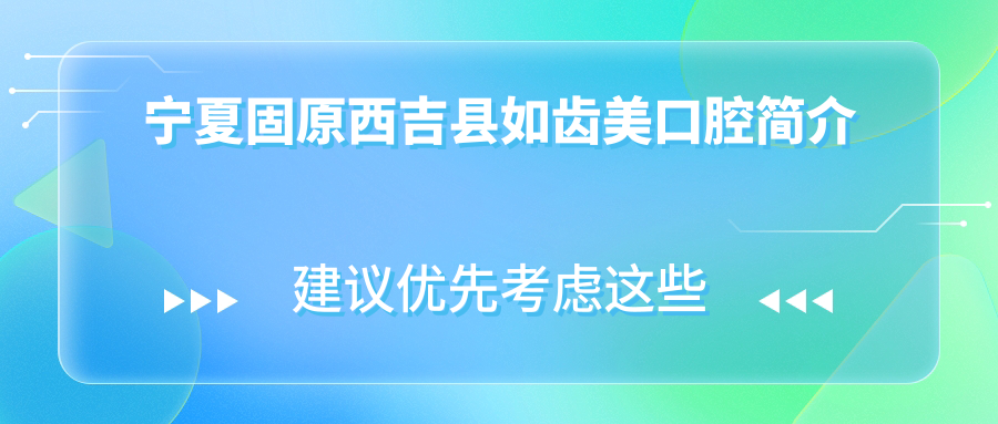宁夏固原西吉县如齿美口腔
