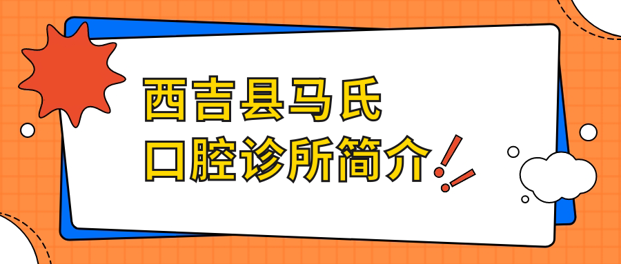 西吉县马氏口腔诊所