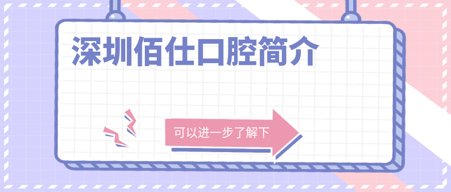 深圳佰仕口腔