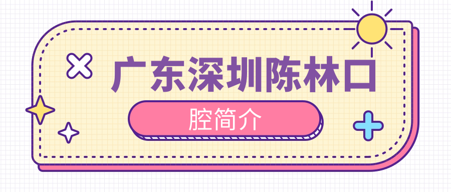 广东深圳陈林口腔