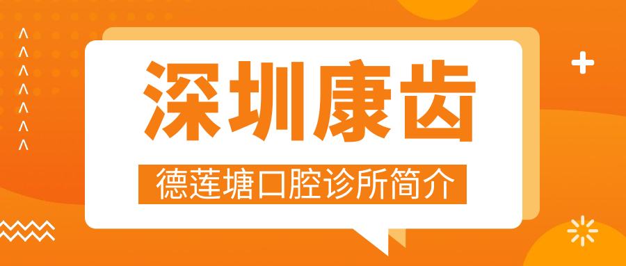 深圳康齿德莲塘口腔诊所