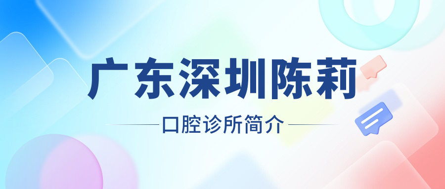 广东深圳陈莉口腔诊所