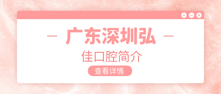 广东深圳弘佳口腔