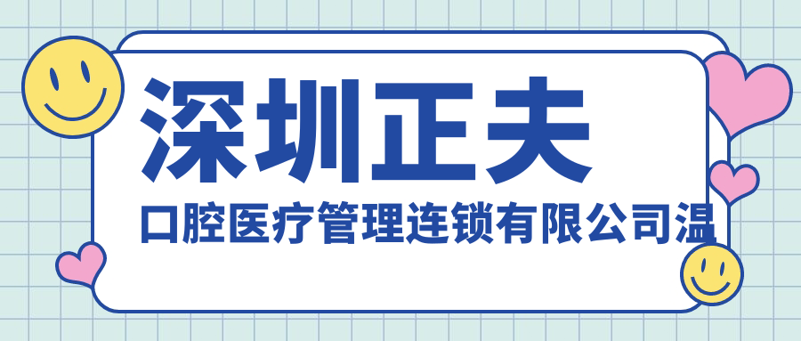 深圳正夫口腔医疗管理连锁有限公司温莎口腔门诊部(深圳正夫口腔（罗湖东门总院）)