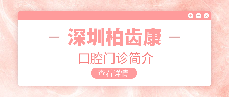 深圳柏齿康口腔门诊