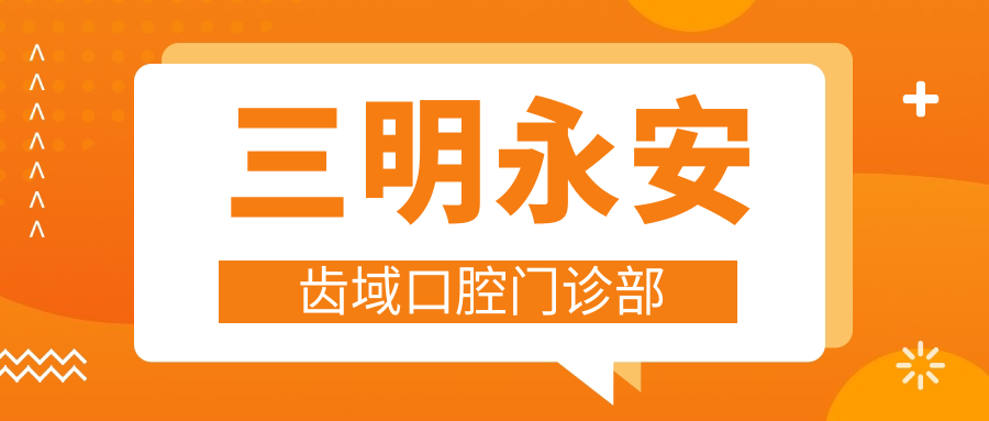 三明永安齿域口腔门诊部