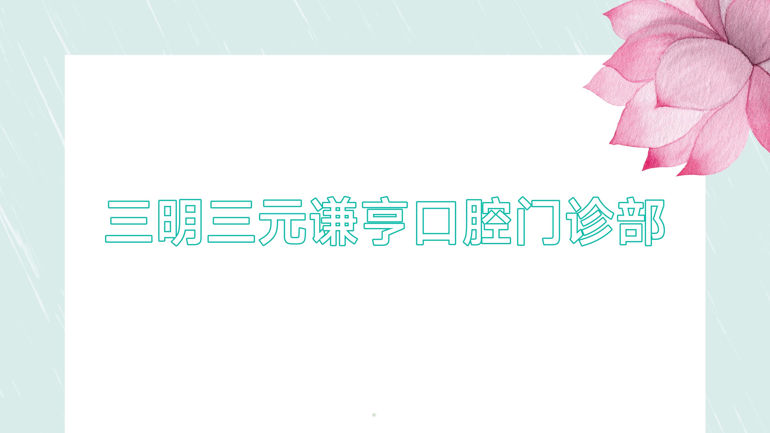 三明三元谦亨口腔门诊部