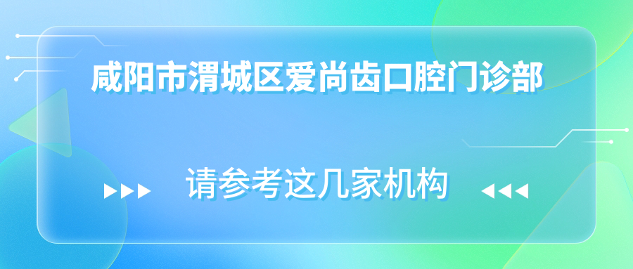 咸阳市渭城区爱尚齿口腔门诊部