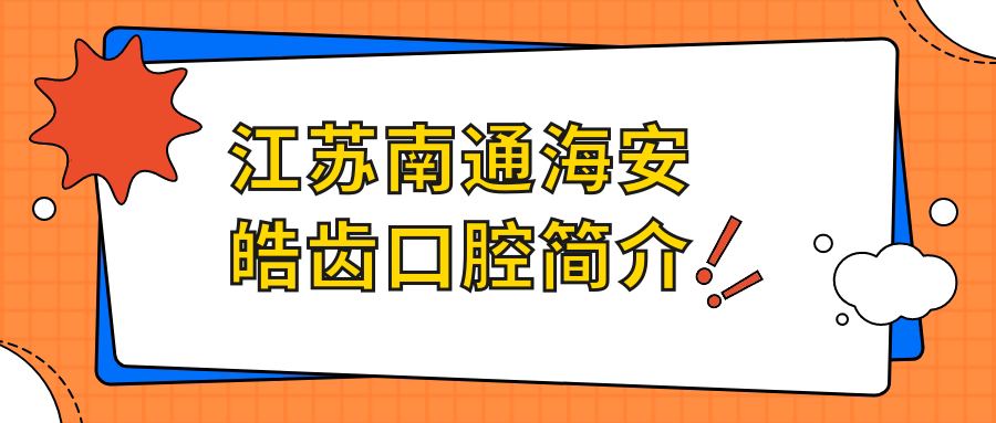 江苏南通海安皓齿口腔