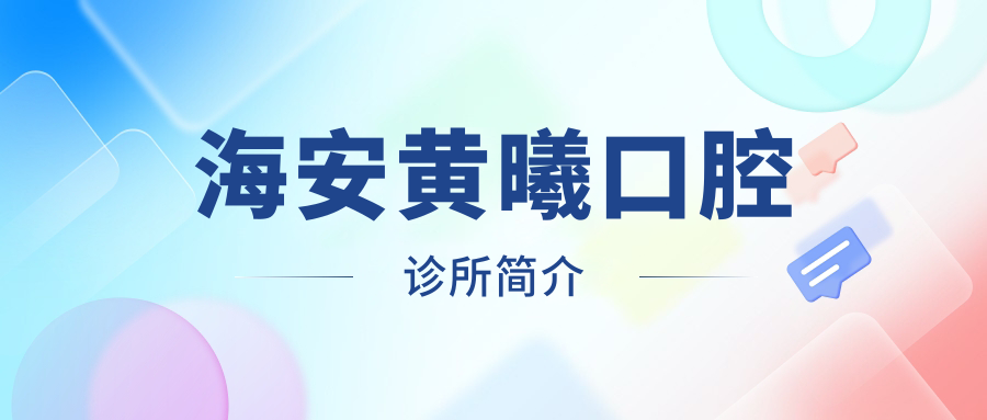 海安黄曦口腔诊所