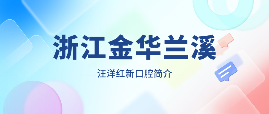 浙江金华兰溪汪洋红新口腔