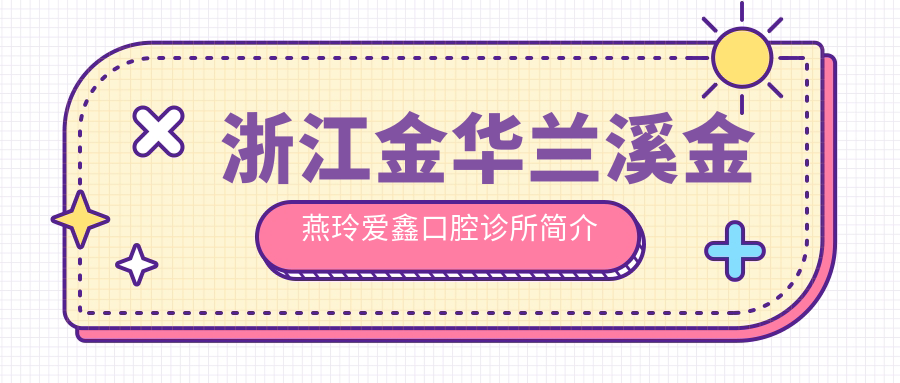 浙江金华兰溪金燕玲爱鑫口腔诊所