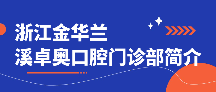 浙江金华兰溪卓奥口腔门诊部