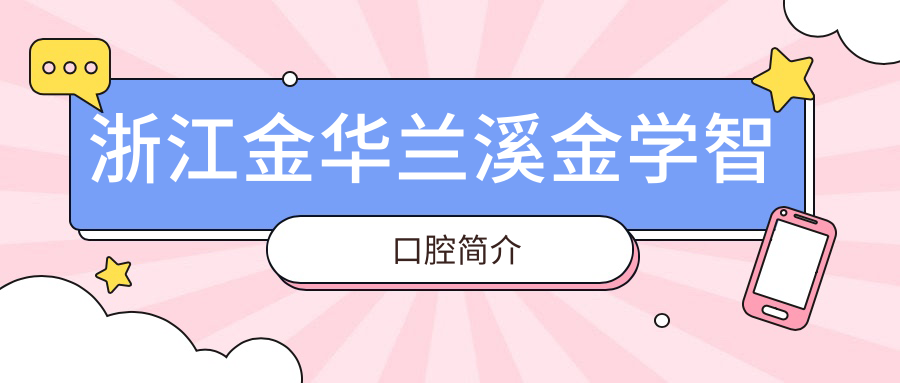 浙江金华兰溪金学智口腔