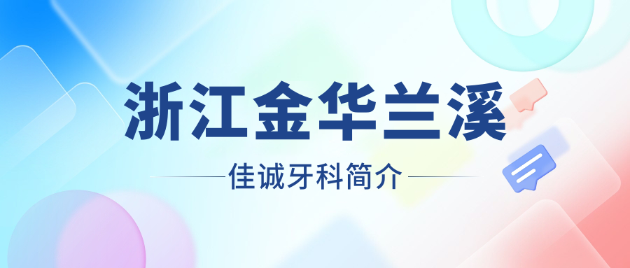 浙江金华兰溪佳诚牙科