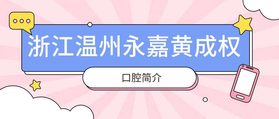 浙江温州永嘉黄成权口腔