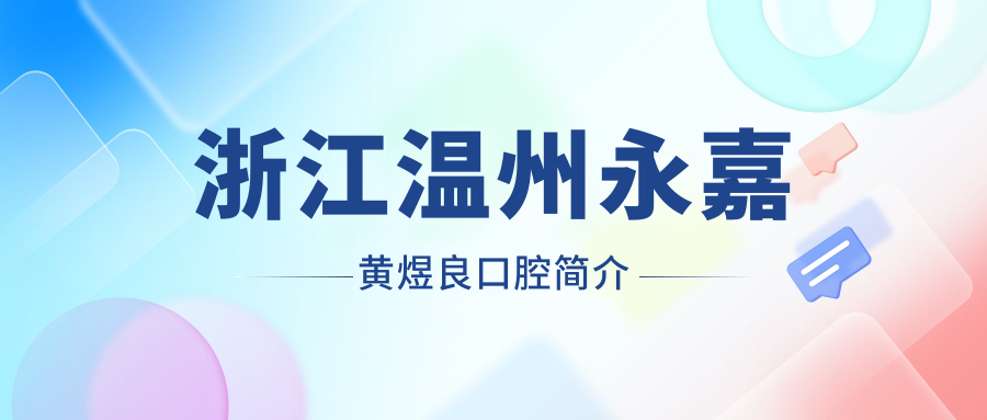 浙江温州永嘉黄煜良口腔