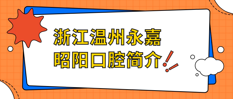 浙江温州永嘉昭阳口腔