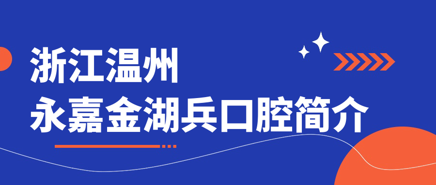 浙江温州永嘉金湖兵口腔