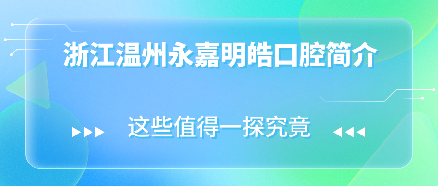 浙江温州永嘉明皓口腔