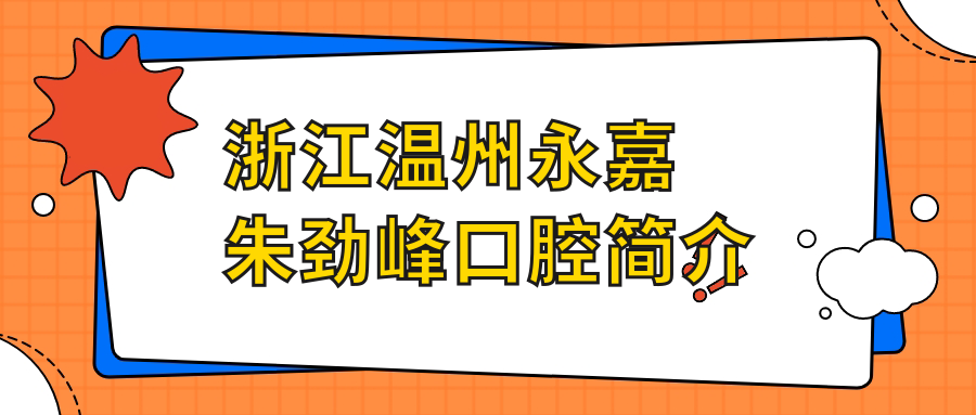 浙江温州永嘉朱劲峰口腔