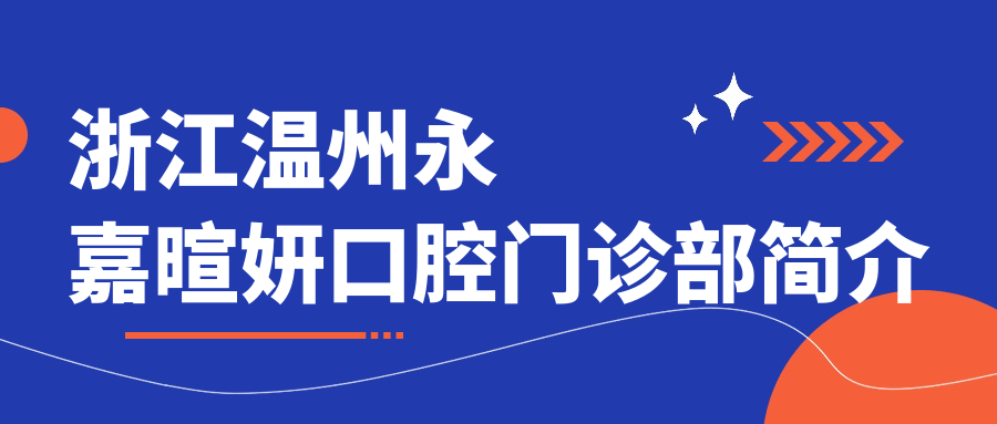 浙江温州永嘉暄妍口腔门诊部