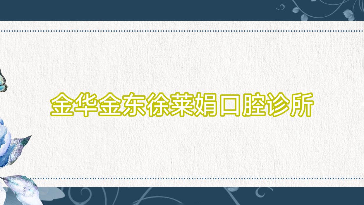 金华金东徐莱娟口腔诊所