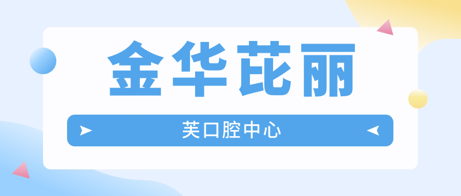 金华芘丽芙口腔中心