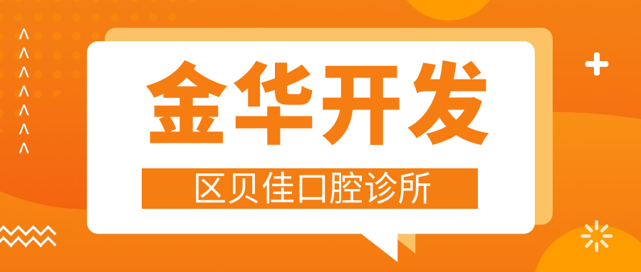 金华开发区贝佳口腔诊所