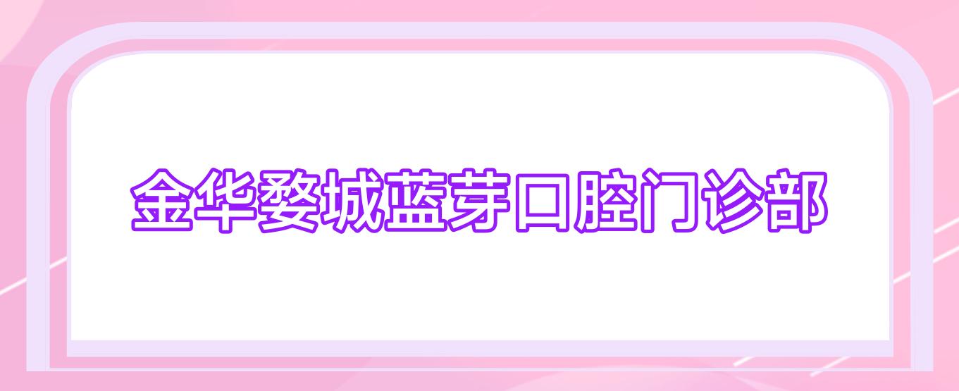 金华婺城蓝芽口腔门诊部