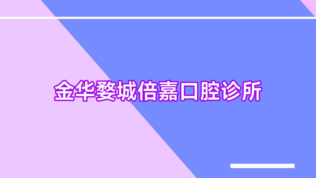 金华婺城倍嘉口腔诊所
