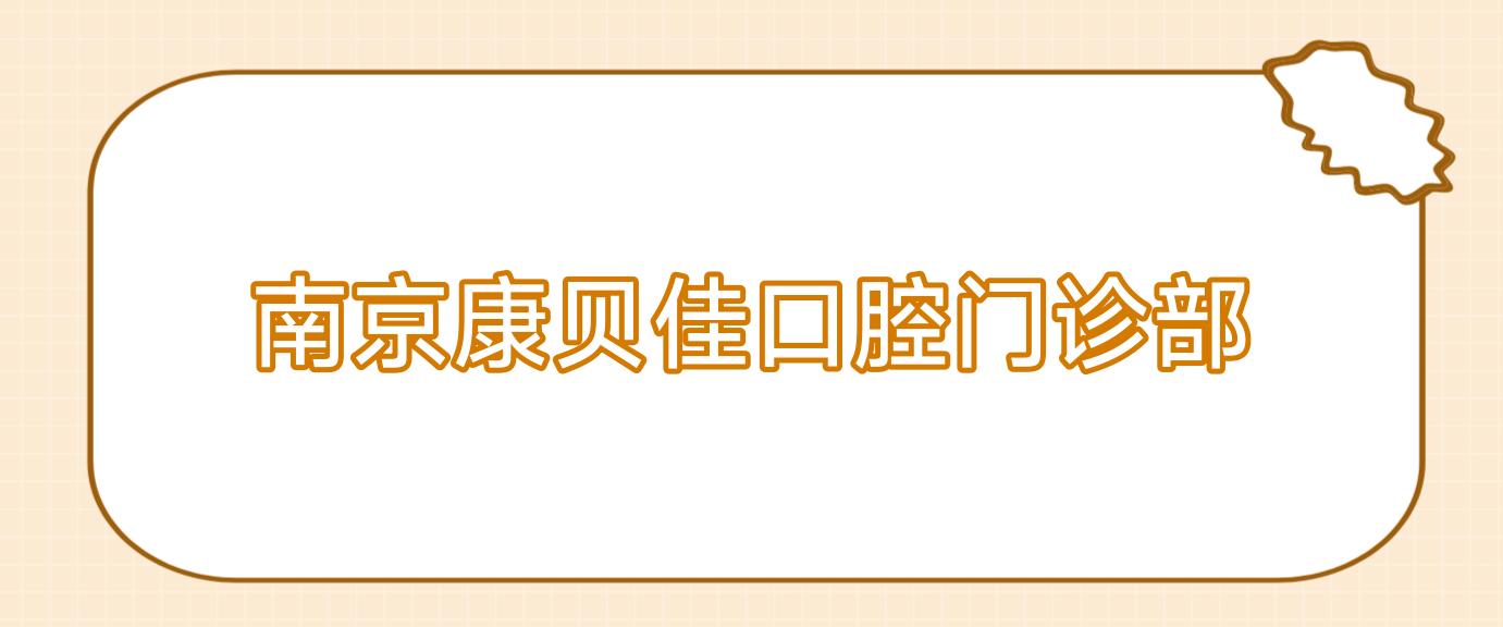 南京康贝佳口腔门诊部
