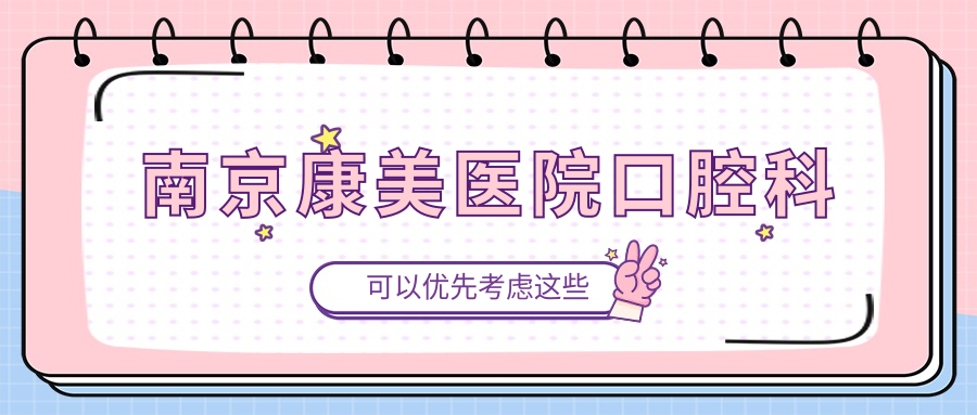 南京康美医院口腔科
