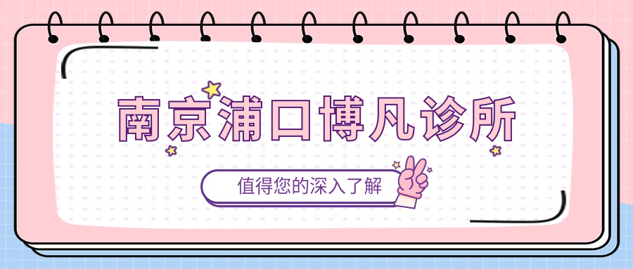 南京浦口博凡诊所