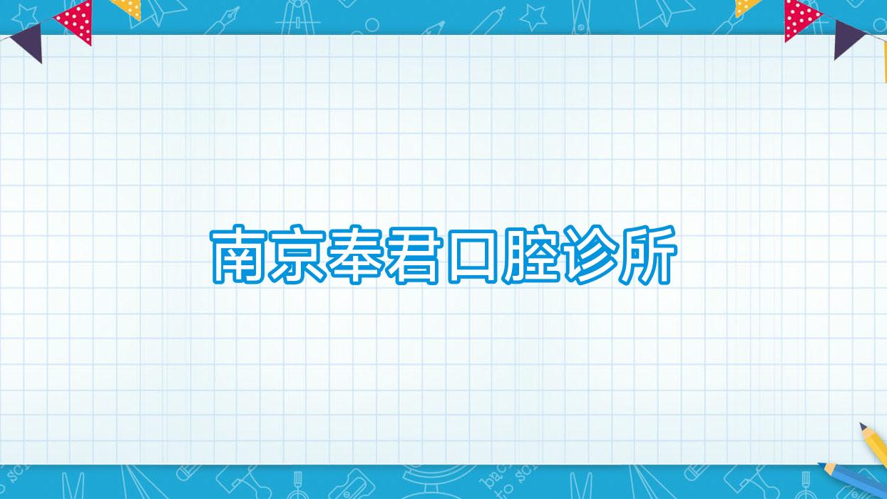 南京奉君口腔诊所