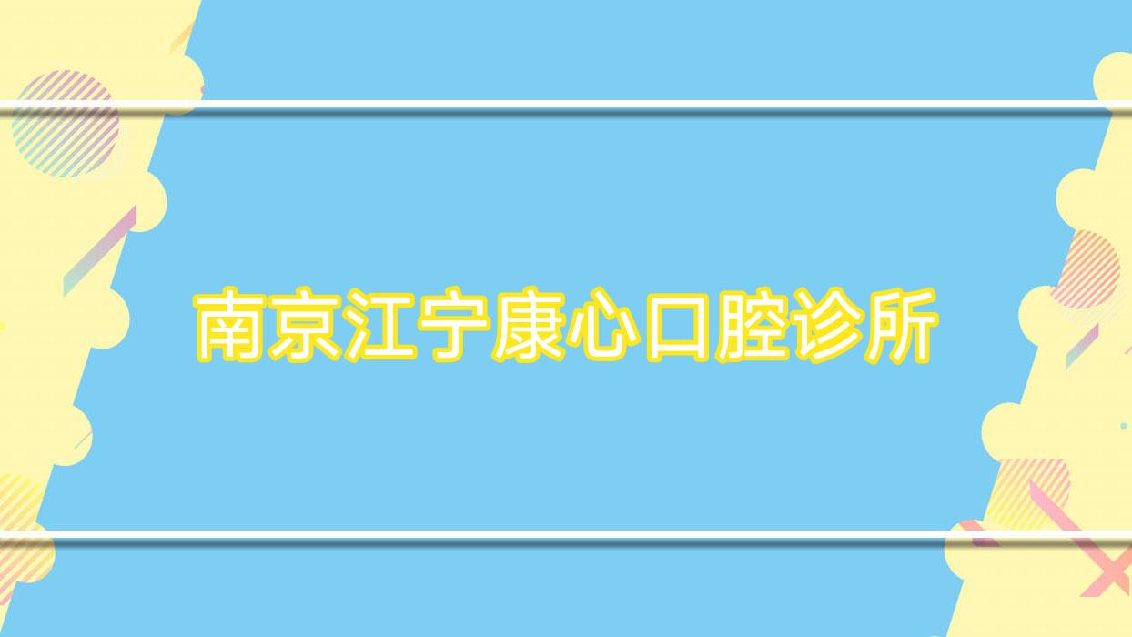 南京江宁康心口腔诊所