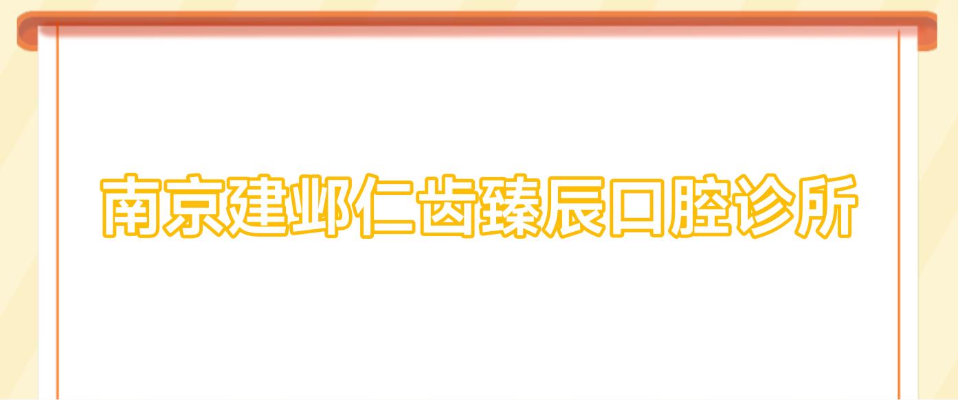 南京建邺仁齿臻辰口腔诊所