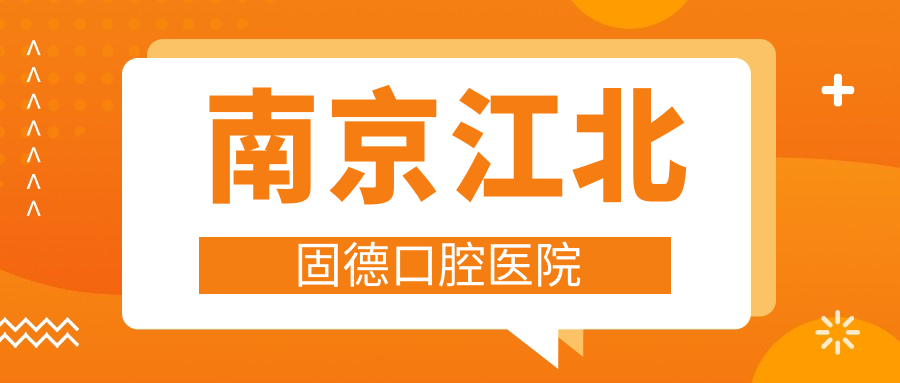 南京江北固德口腔医院