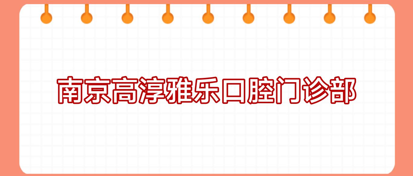 南京高淳雅乐口腔门诊部