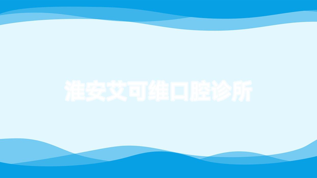 淮安艾可维口腔诊所