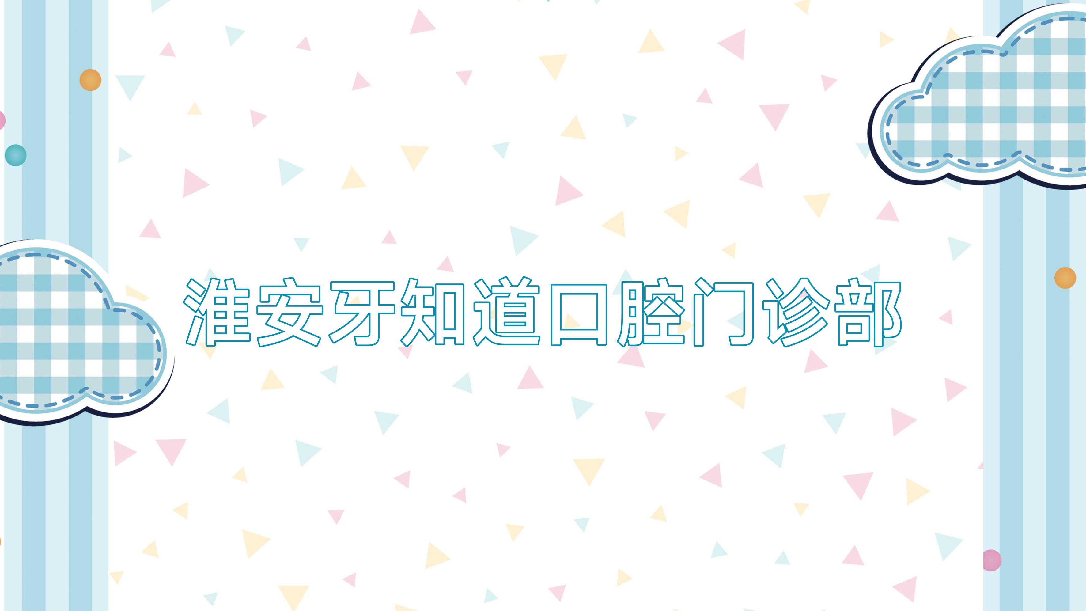 淮安牙知道口腔门诊部