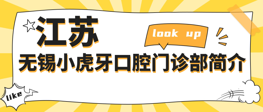 江苏无锡小虎牙口腔门诊部