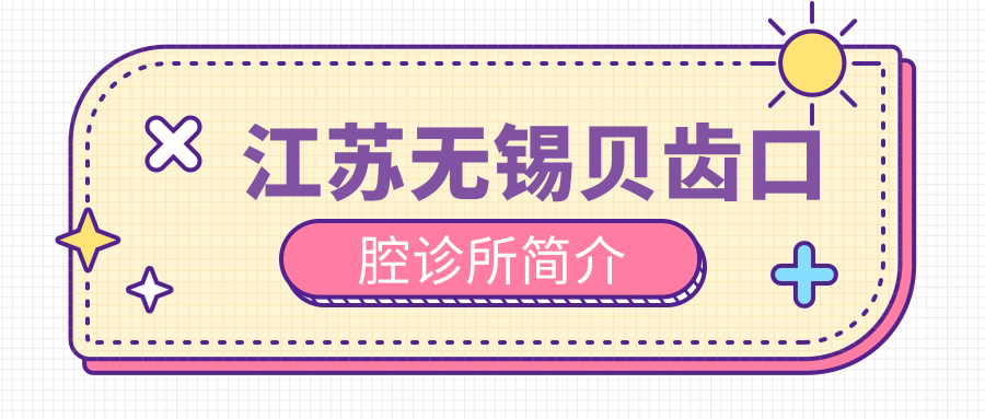 江苏无锡贝齿口腔诊所