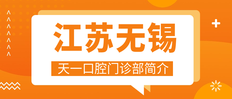 江苏无锡天一口腔门诊部
