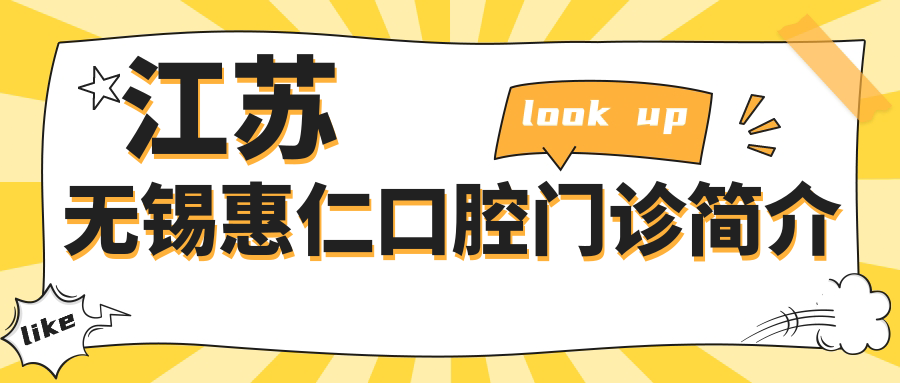 江苏无锡惠仁口腔门诊